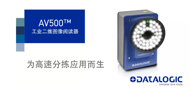 Datalogic得利捷發(fā)布AV500工業(yè)二維圖像閱讀器！