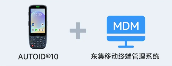 AUTOID 10工業(yè)級移動終端PDA+東集移動終端管理系統(tǒng).png